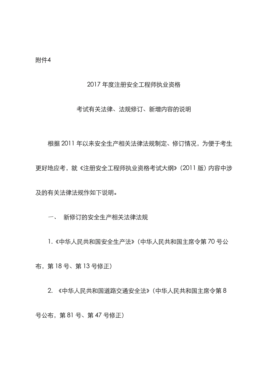 2022年注册安全工程师法律修订.doc_第1页