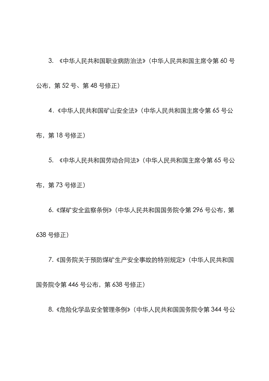 2022年注册安全工程师法律修订.doc_第2页