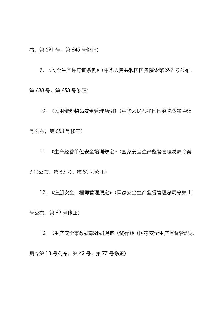 2022年注册安全工程师法律修订.doc_第3页