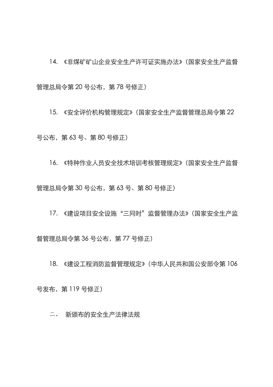 2022年注册安全工程师法律修订.doc_第4页