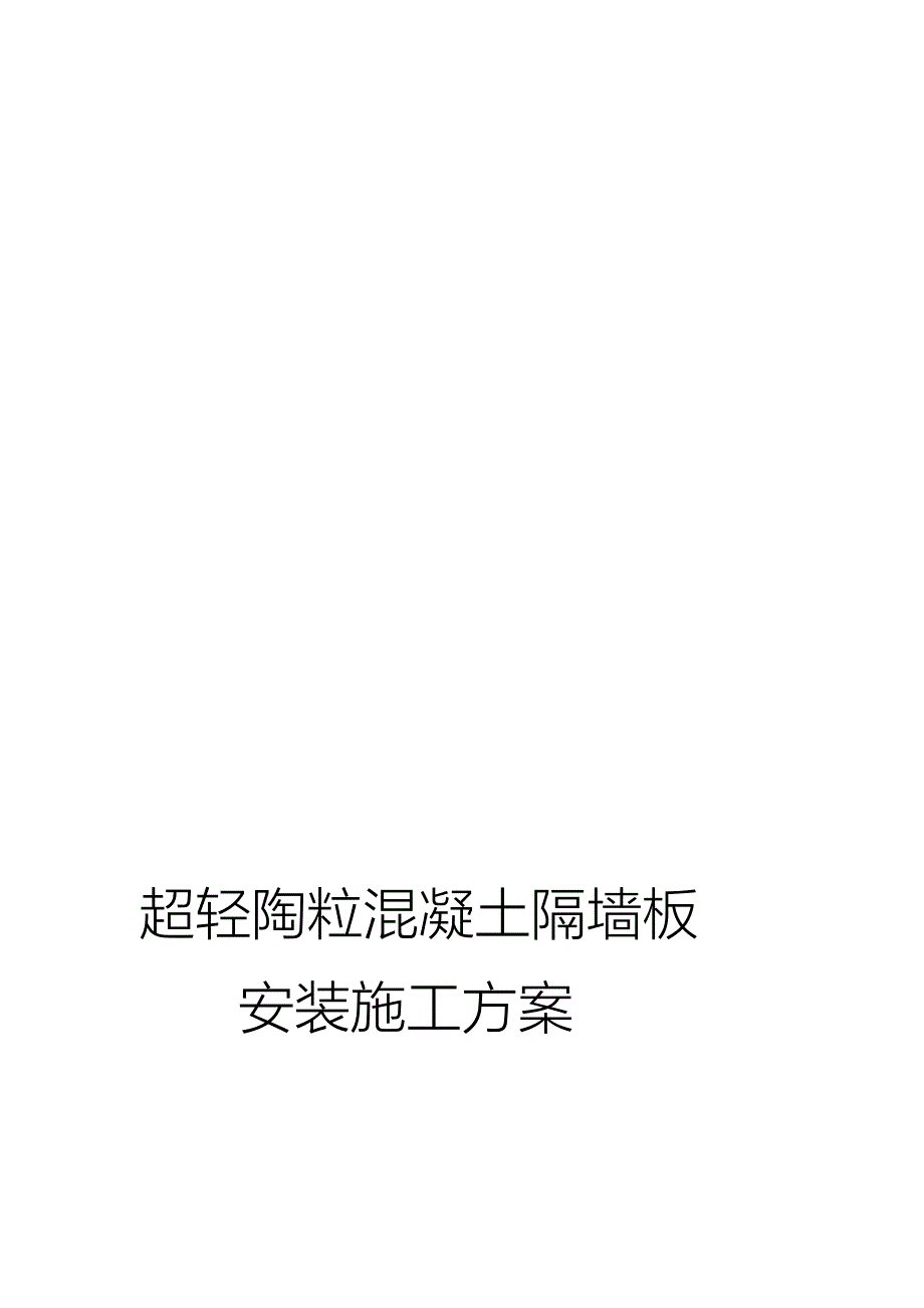 陶粒混凝土隔墙板安装施工方案.doc_第1页