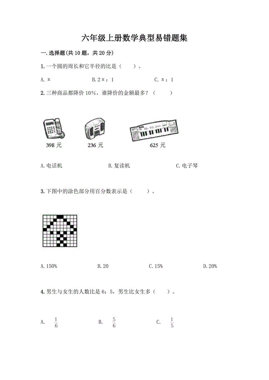 六年级上册数学典型易错题集精品【全优】.docx_第1页