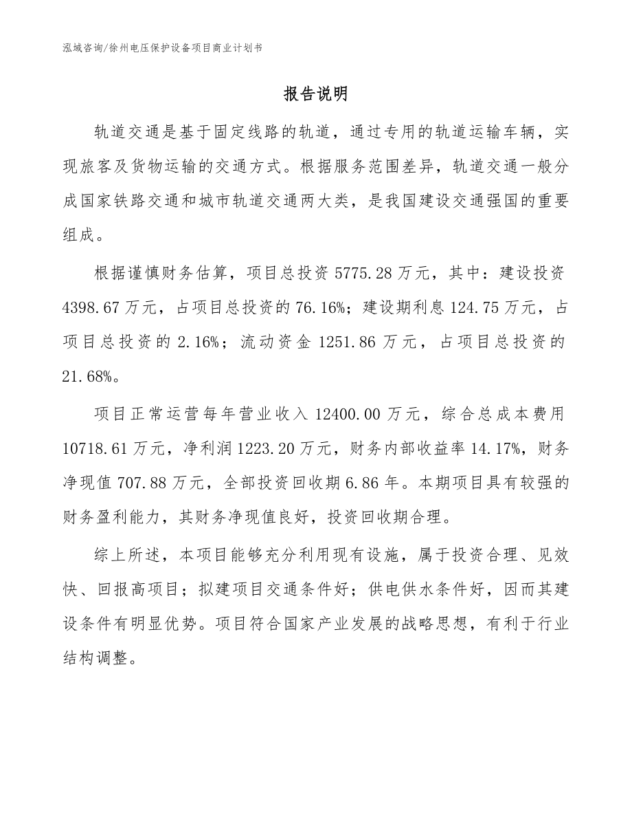 徐州电压保护设备项目商业计划书_范文_第2页