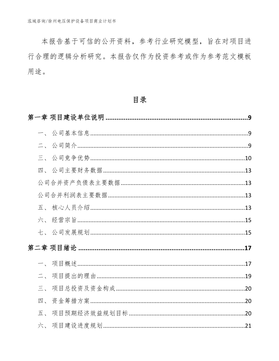 徐州电压保护设备项目商业计划书_范文_第3页