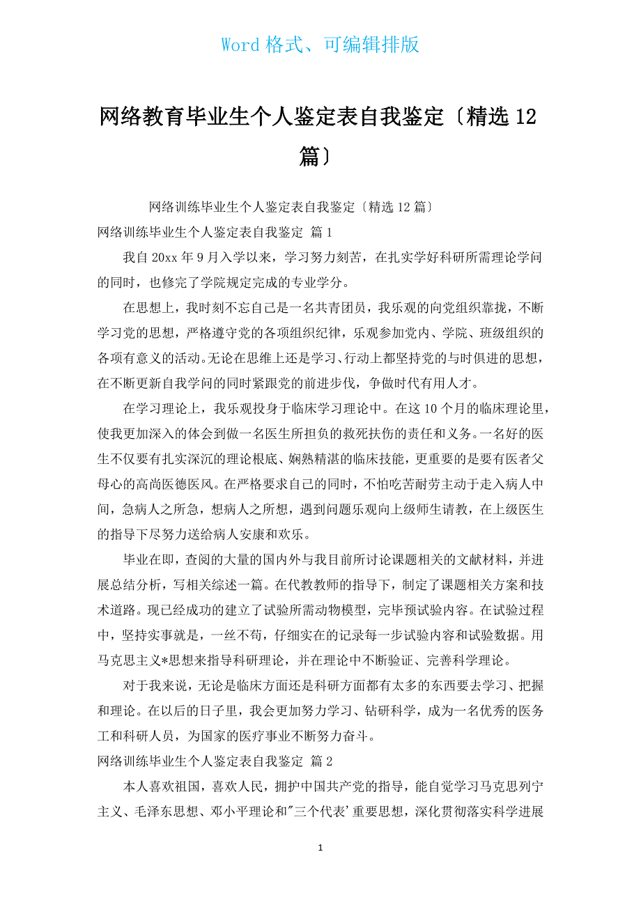 网络教育毕业生个人鉴定表自我鉴定（汇编12篇）.docx_第1页