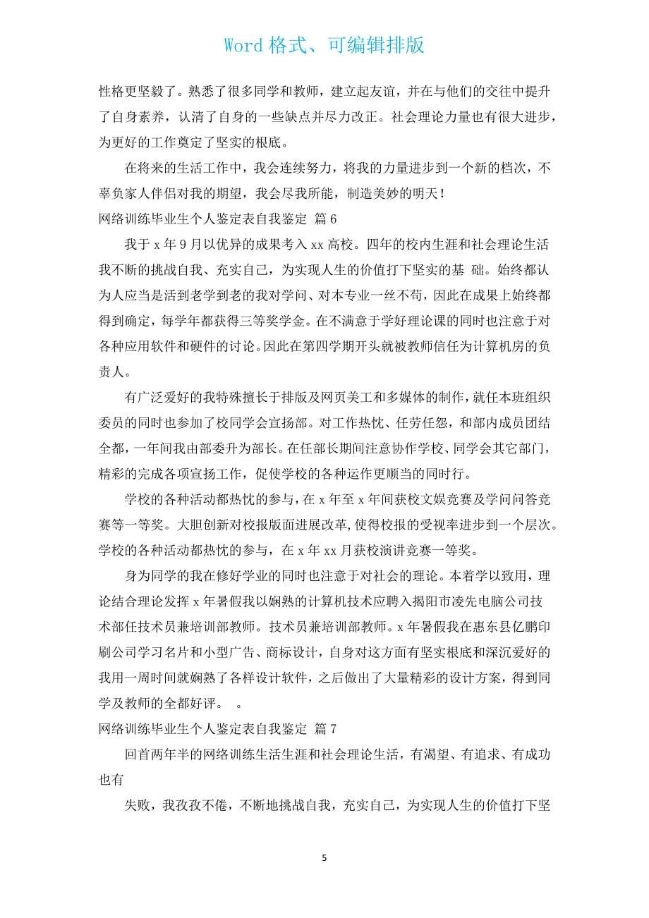 网络教育毕业生个人鉴定表自我鉴定（汇编12篇）.docx_第5页