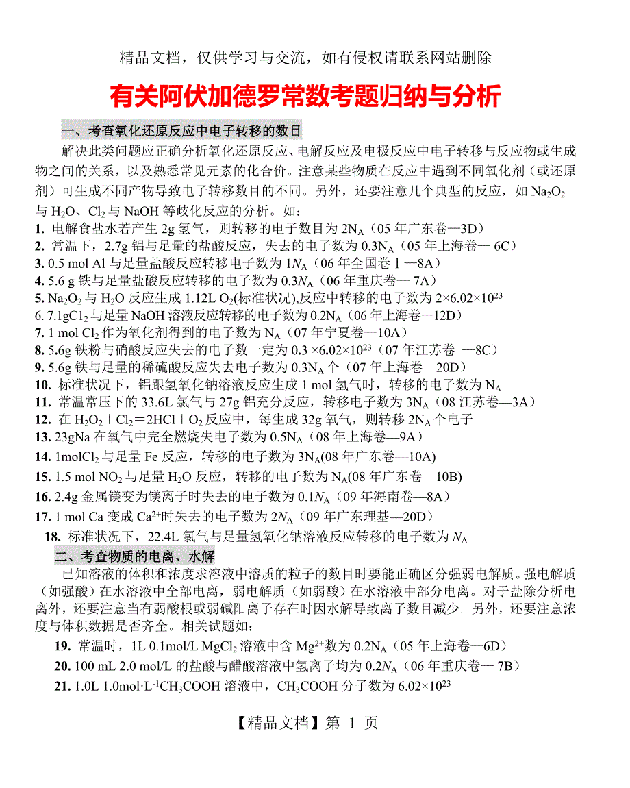 有关阿伏加德罗常数考题归纳与分析_第1页