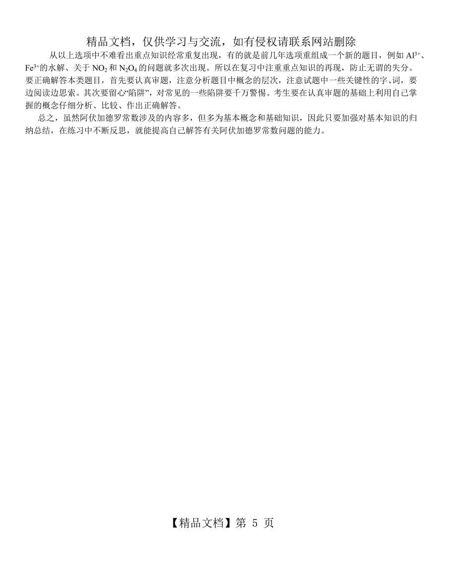 有关阿伏加德罗常数考题归纳与分析_第5页