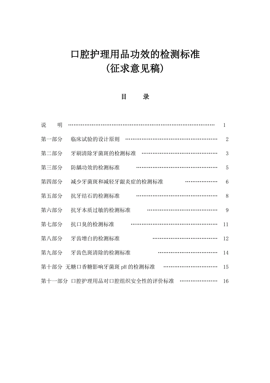 口腔护理用品功效的检测标准_第1页