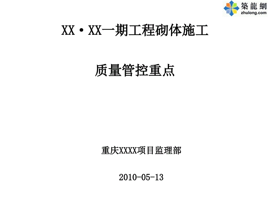 页岩砖砌筑施工质量控制及常见质量问题防治.ppt_第1页