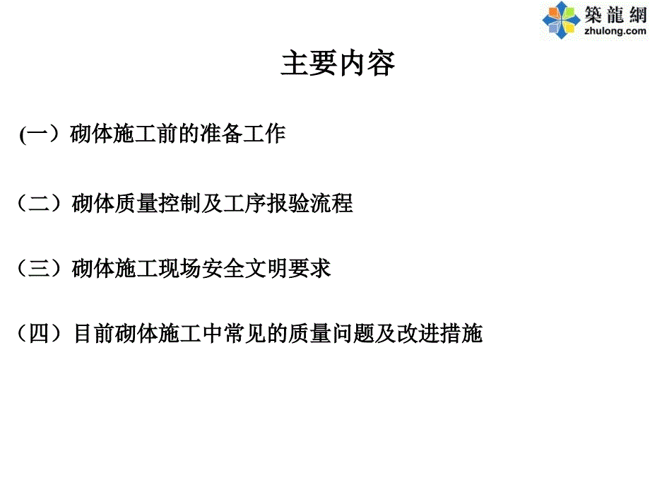 页岩砖砌筑施工质量控制及常见质量问题防治.ppt_第3页