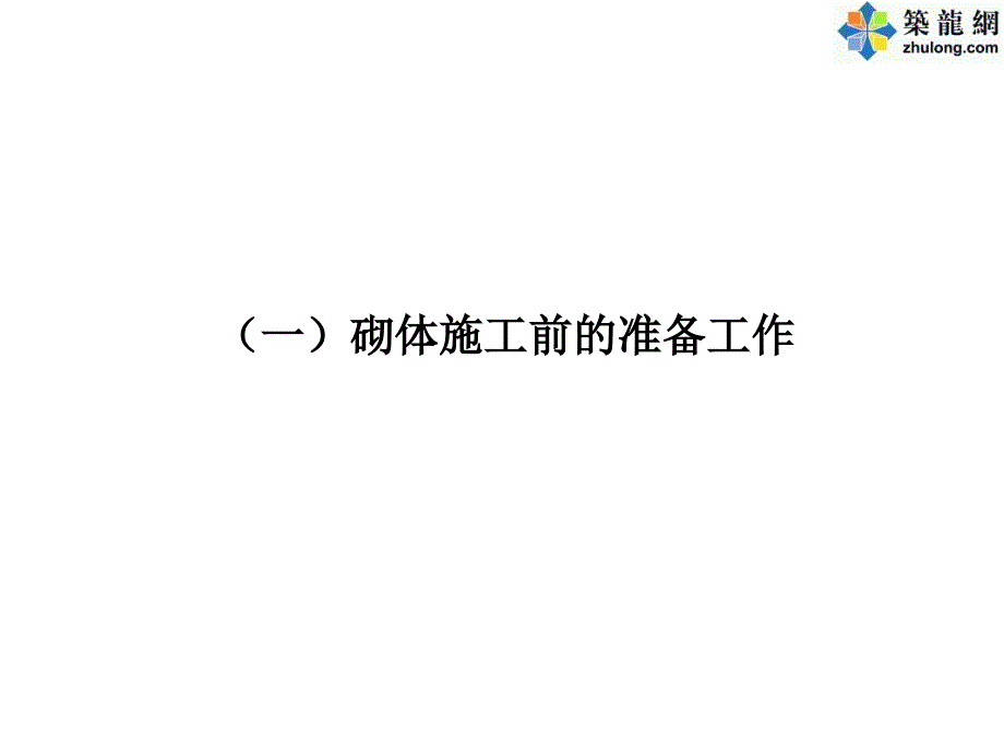 页岩砖砌筑施工质量控制及常见质量问题防治.ppt_第4页