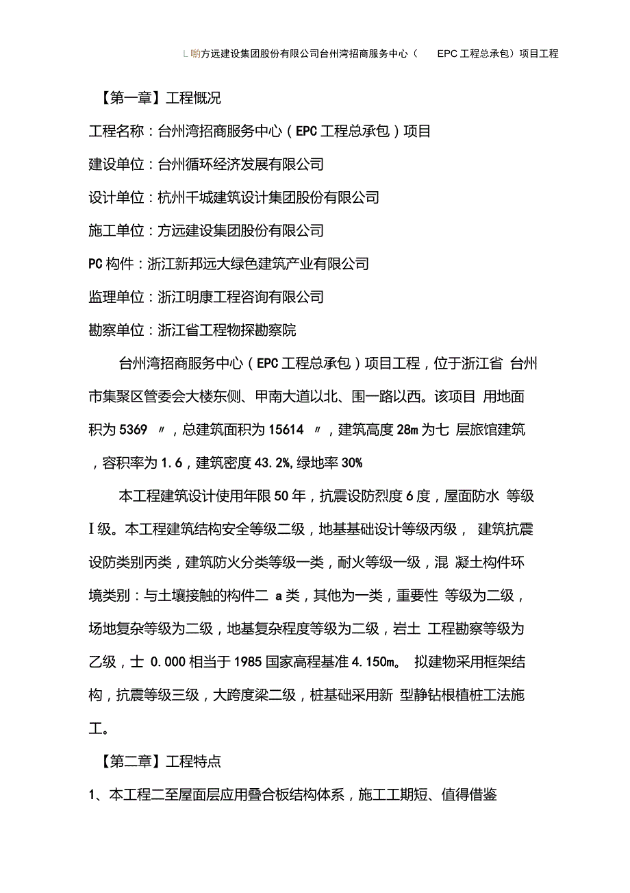 装配式建筑PC构件安装施工方案_第1页