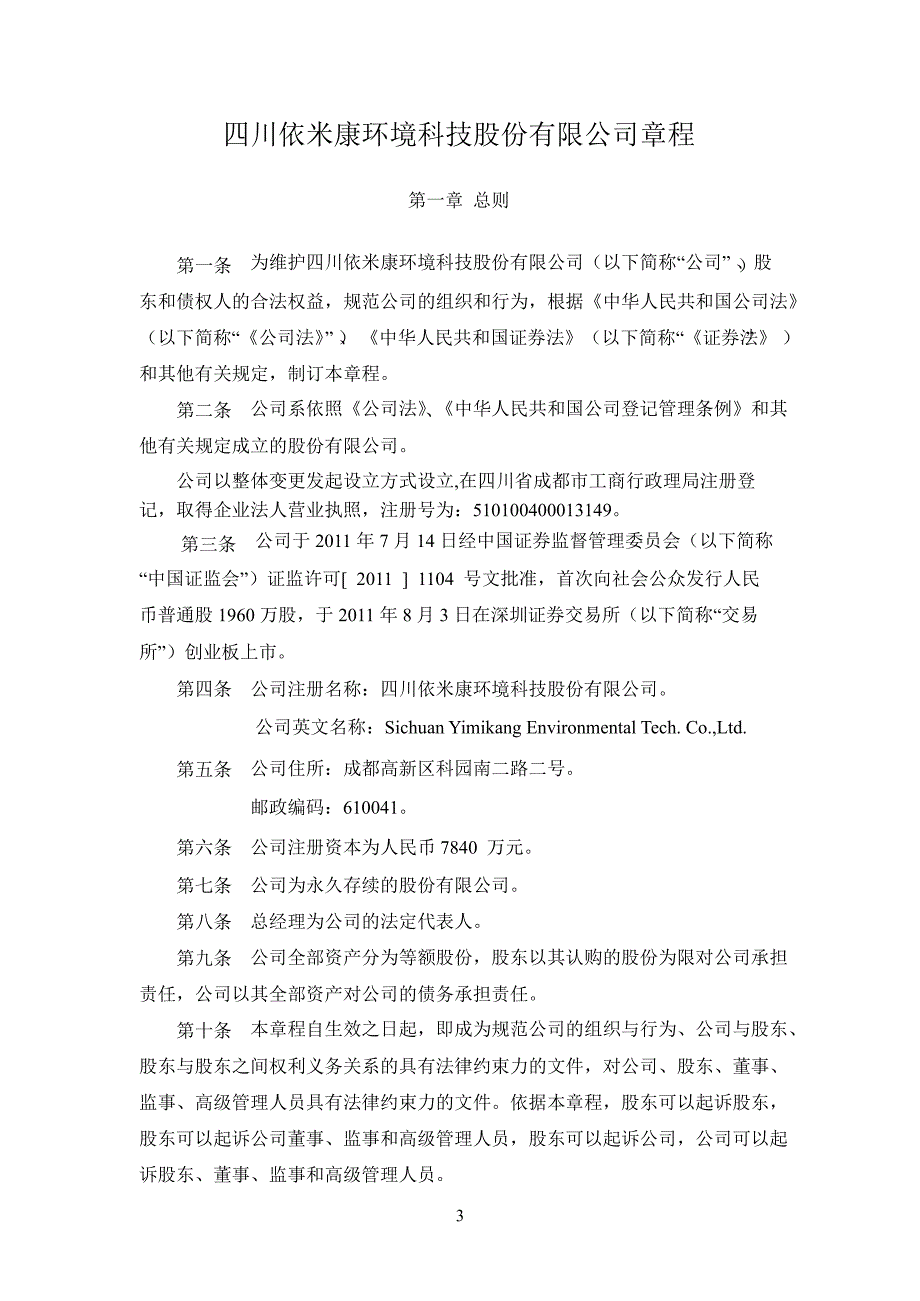 依米康：公司章程（7月）_第3页