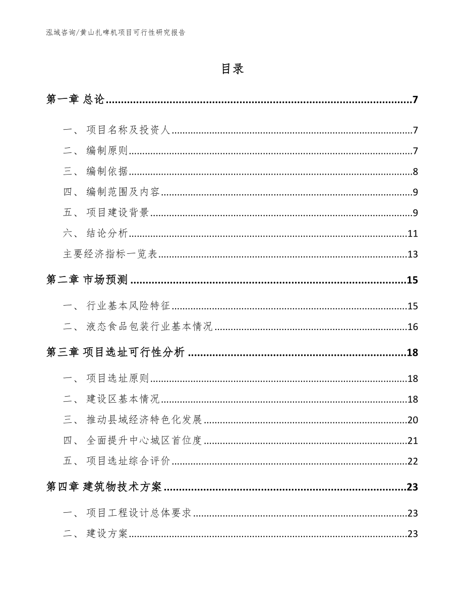 黄山扎啤机项目可行性研究报告_第1页