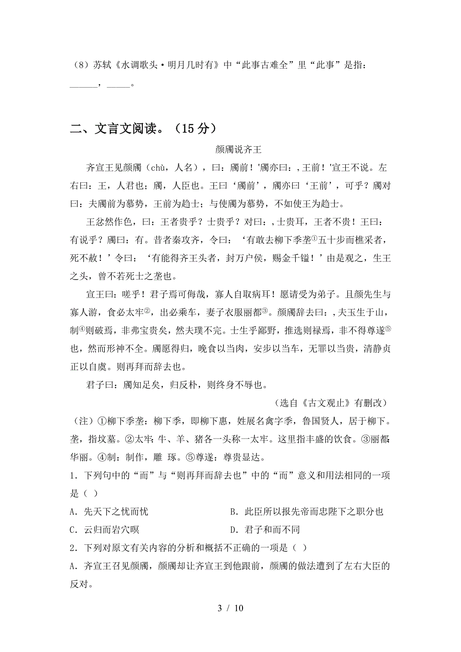 2022年人教版九年级语文上册期中考试一.doc_第3页