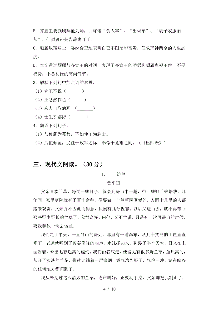 2022年人教版九年级语文上册期中考试一.doc_第4页