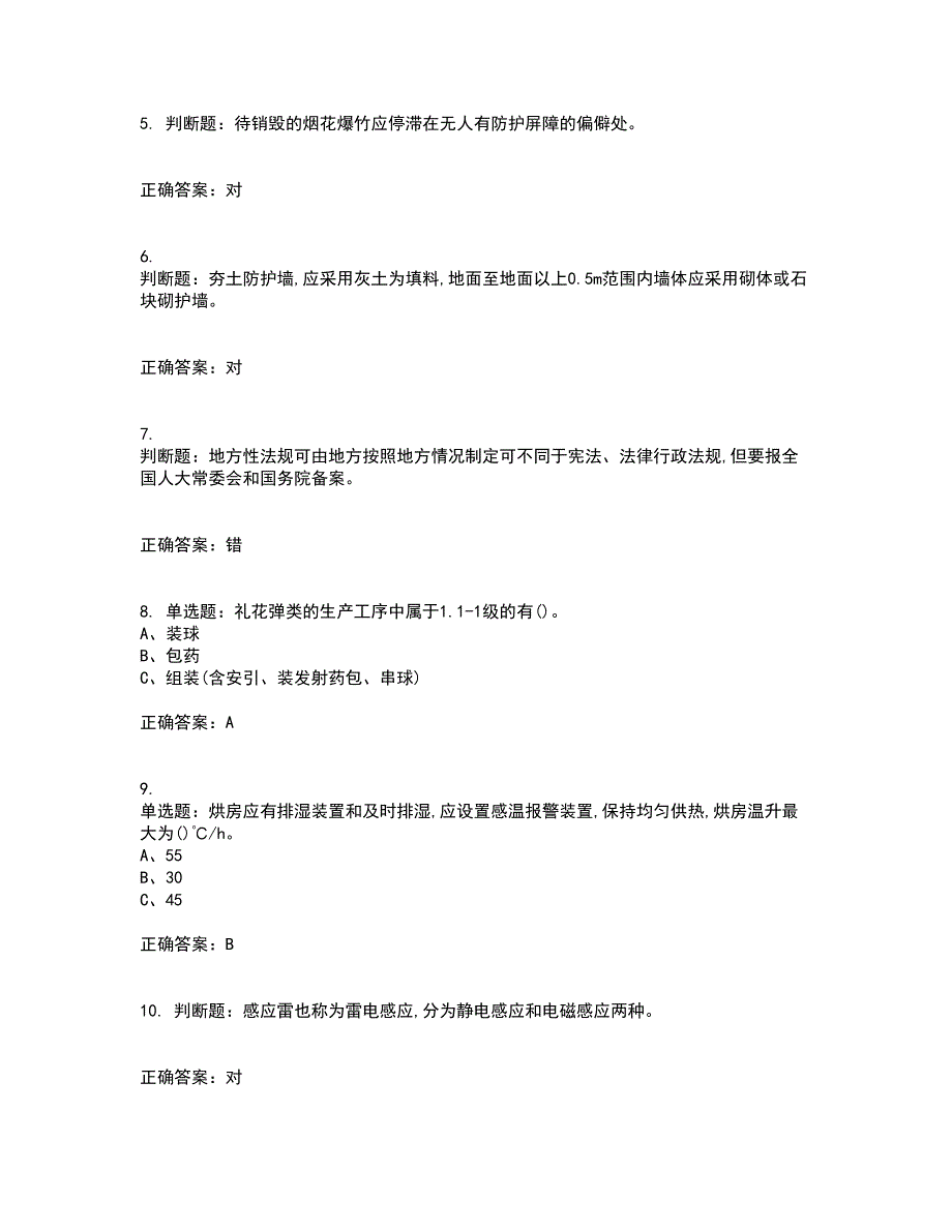 烟花爆竹经营单位-主要负责人安全生产资格证书考核（全考点）试题附答案参考71_第2页