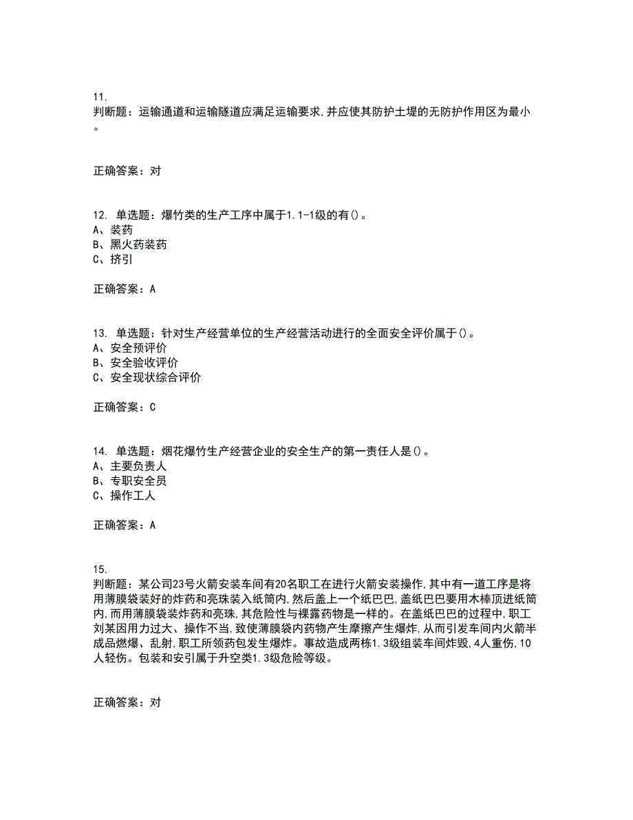 烟花爆竹经营单位-主要负责人安全生产资格证书考核（全考点）试题附答案参考71_第3页