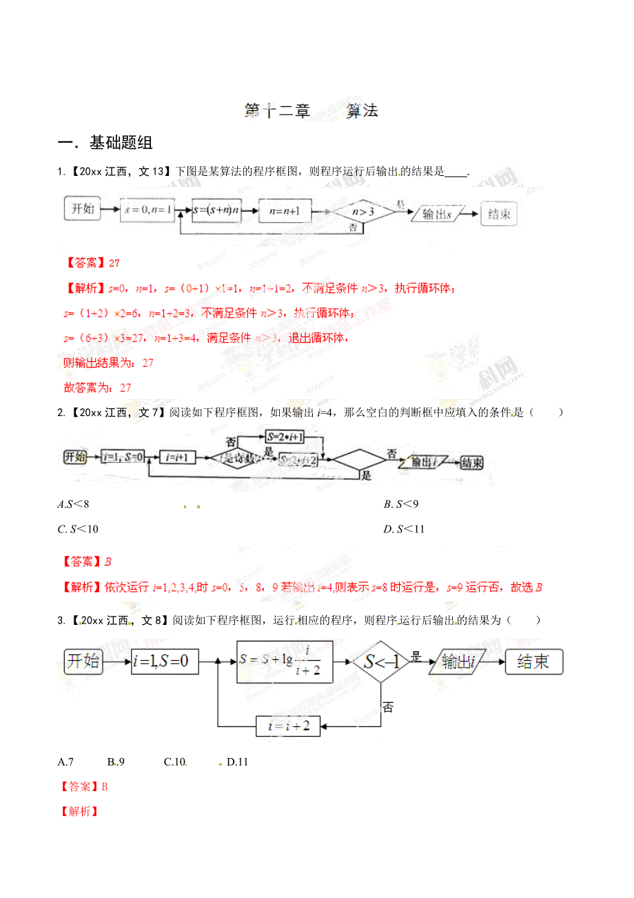 最新高考数学复习 专题12.算法分项解析版备战高考十年高考文科数学分省分项精华版解析版_第1页