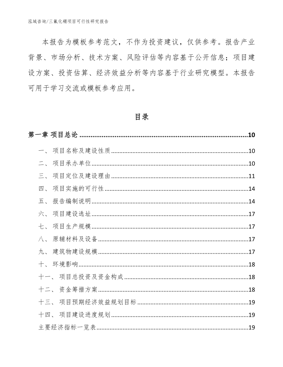 三氟化硼项目可行性研究报告_模板参考_第3页