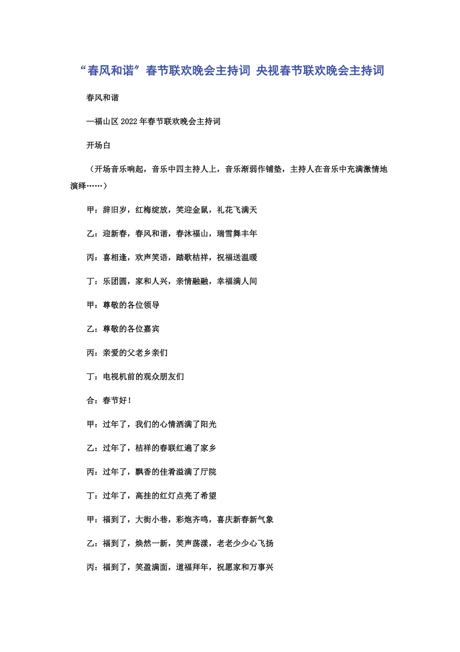 2022年“春风和谐”春节联欢晚会主持词 央视春节联欢晚会主持词新编.docx_第1页