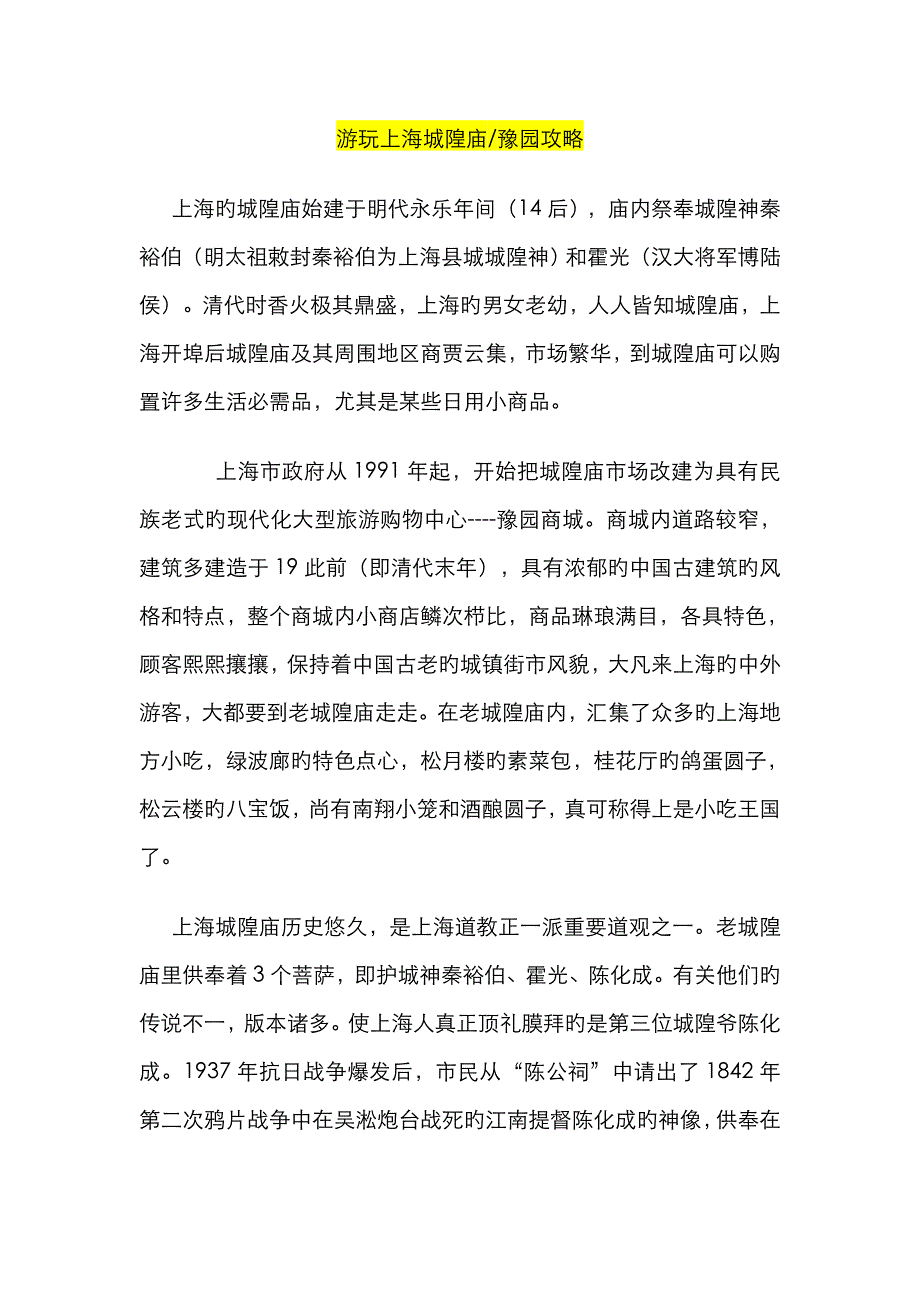 游玩上海城隍庙(豫园)攻略_第1页