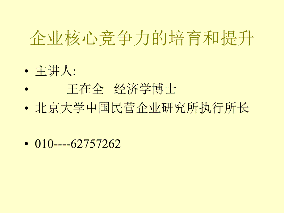 企业核心竞争力的培育和提升_第1页