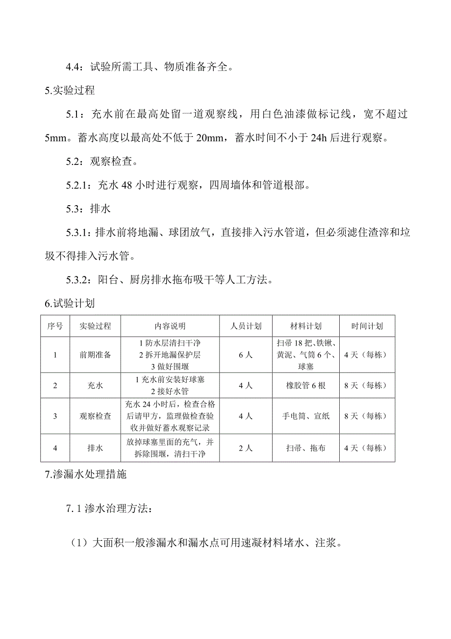 卫生间蓄水试验方案.doc_第2页