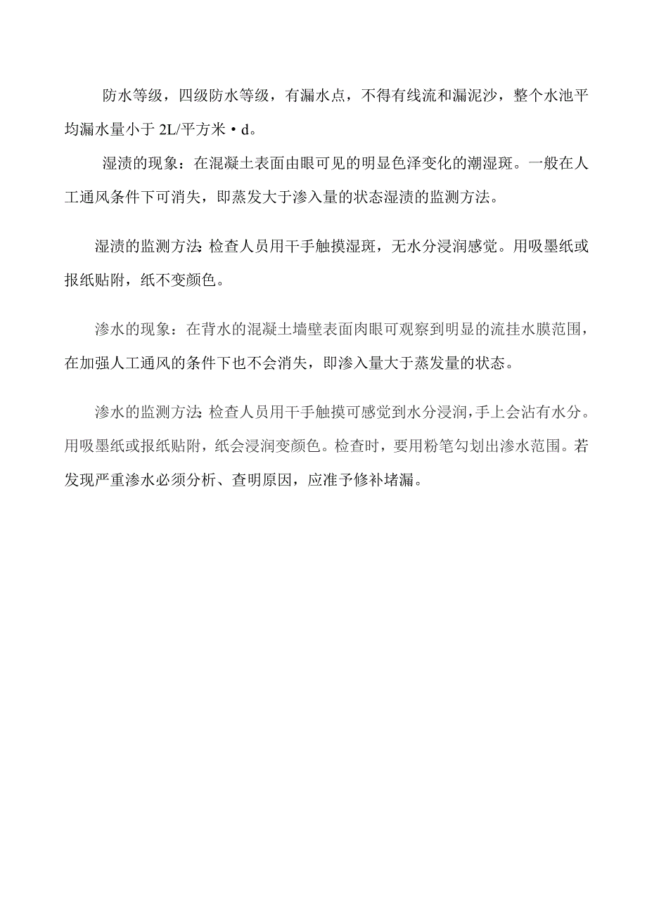 卫生间蓄水试验方案.doc_第4页