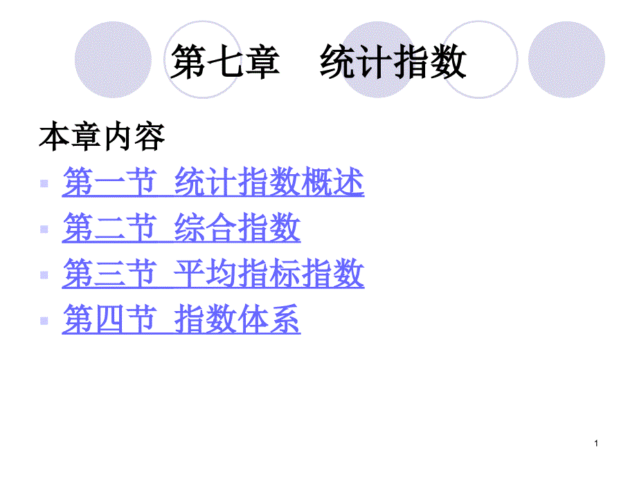 第七章统计指数_第1页