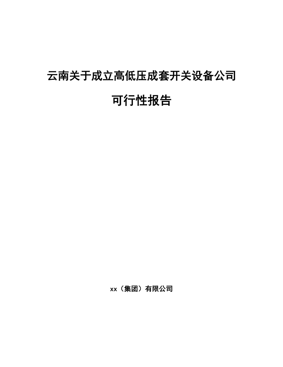 云南关于成立高低压成套开关设备公司可行性报告_第1页