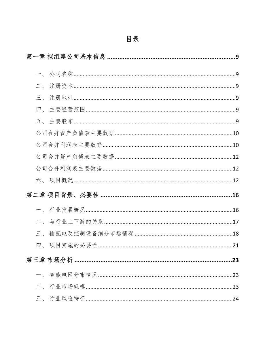 云南关于成立高低压成套开关设备公司可行性报告_第2页