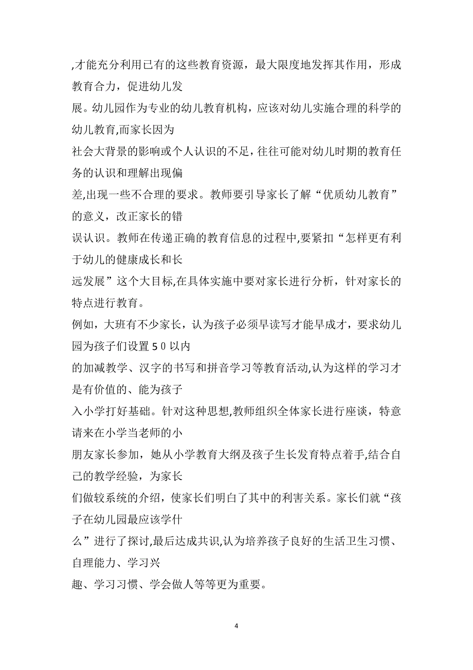 总结有效的开展家长工作促进幼儿健康成长_第4页