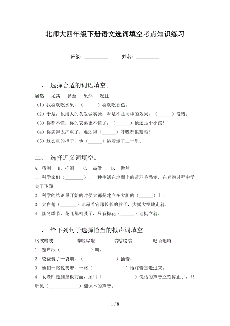 北师大四年级下册语文选词填空考点知识练习_第1页