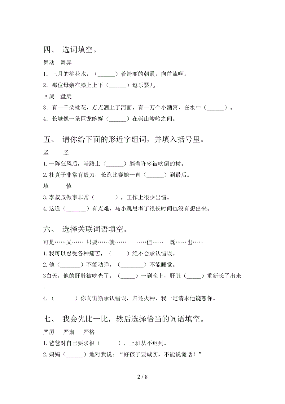 北师大四年级下册语文选词填空考点知识练习_第2页