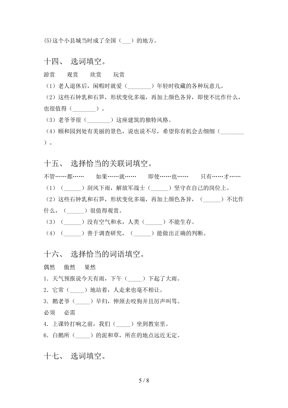 北师大四年级下册语文选词填空考点知识练习_第5页