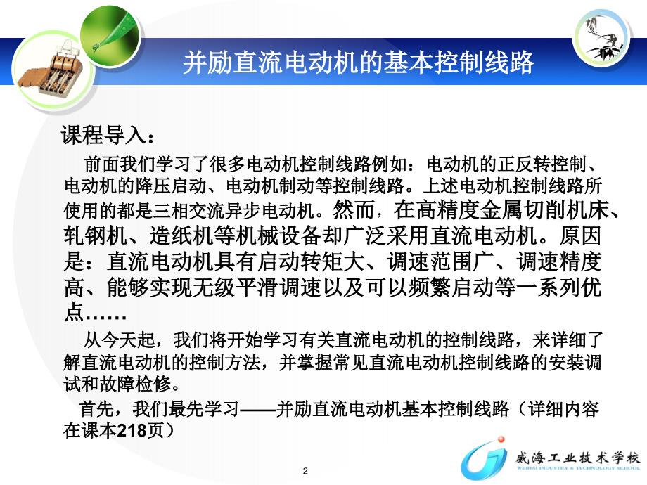 课题十并励直流电动机基本控制电路直流电机原理图文_第2页