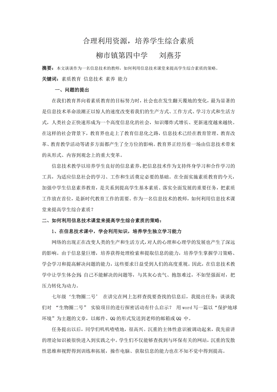 合理利用资源培养学生综合素质.doc_第1页