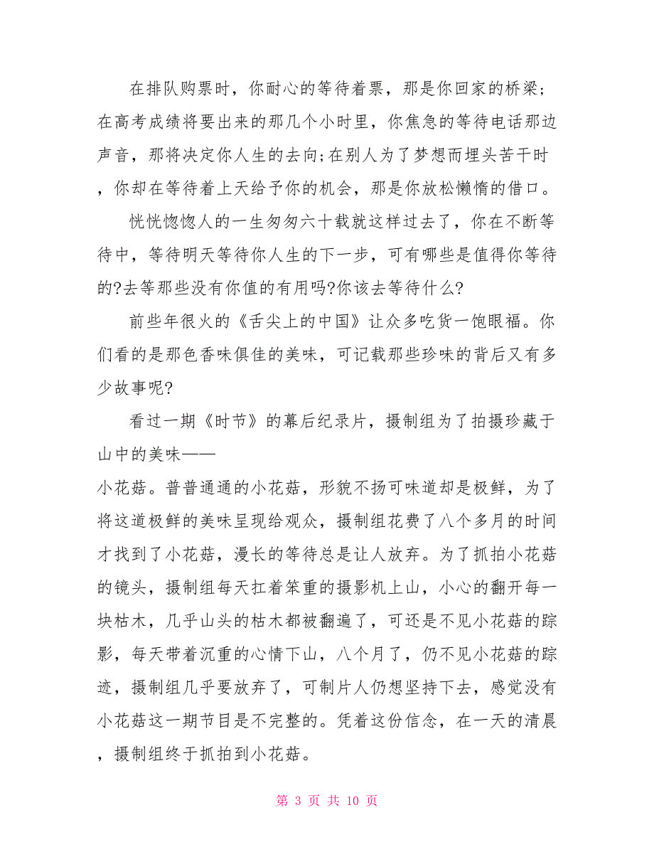 以等待为主题800字议论文作文_第3页