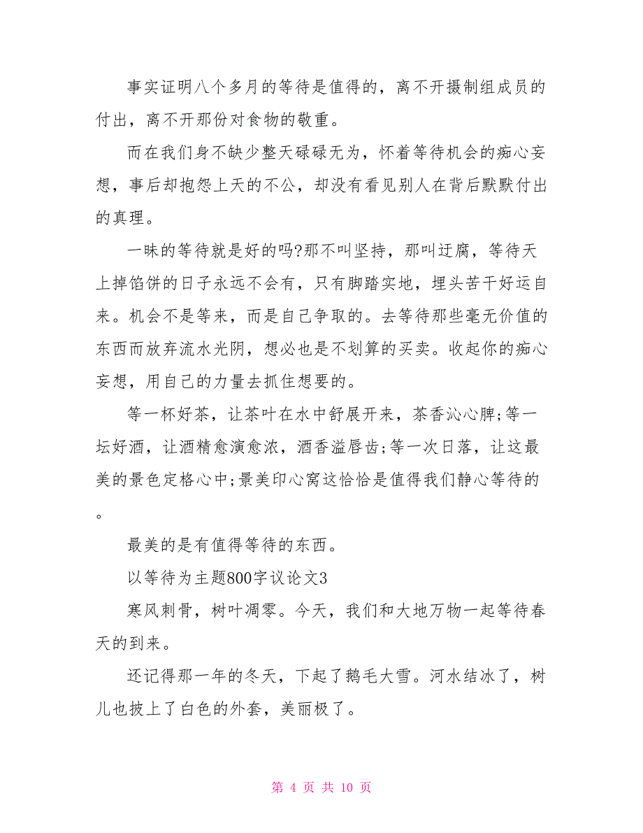 以等待为主题800字议论文作文_第4页