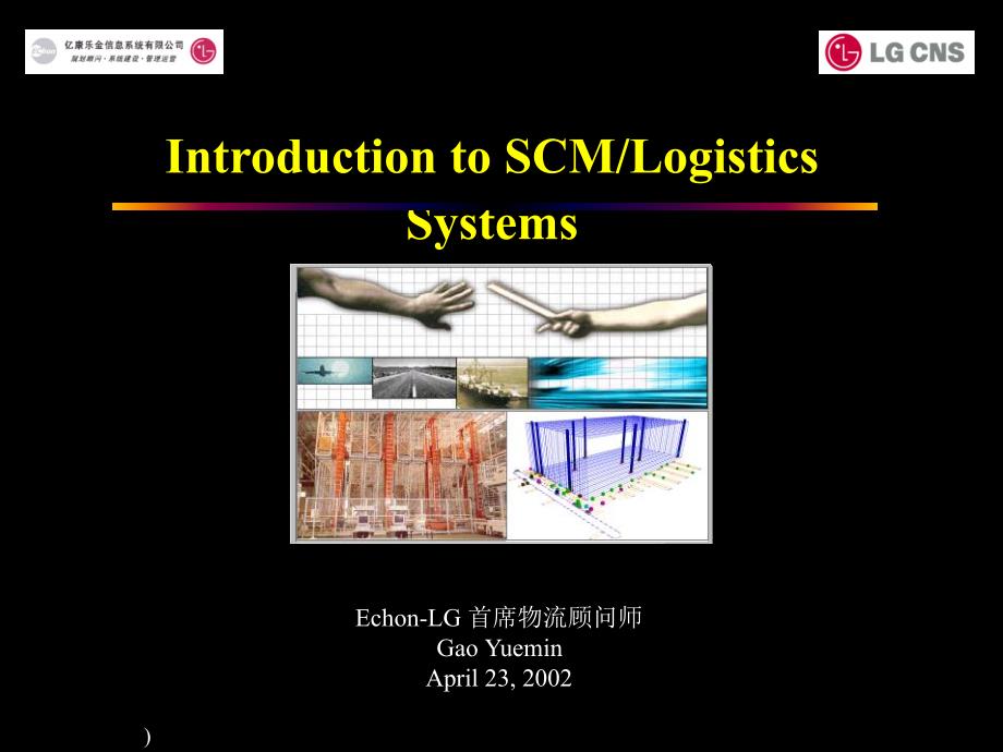 Introduction to SCM／Logistics Systems_第1页