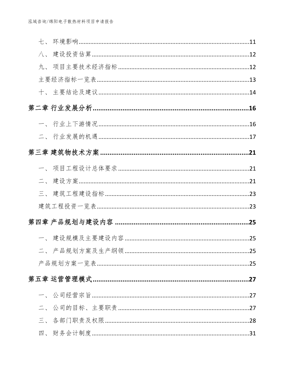 绵阳电子散热材料项目申请报告_模板参考_第3页