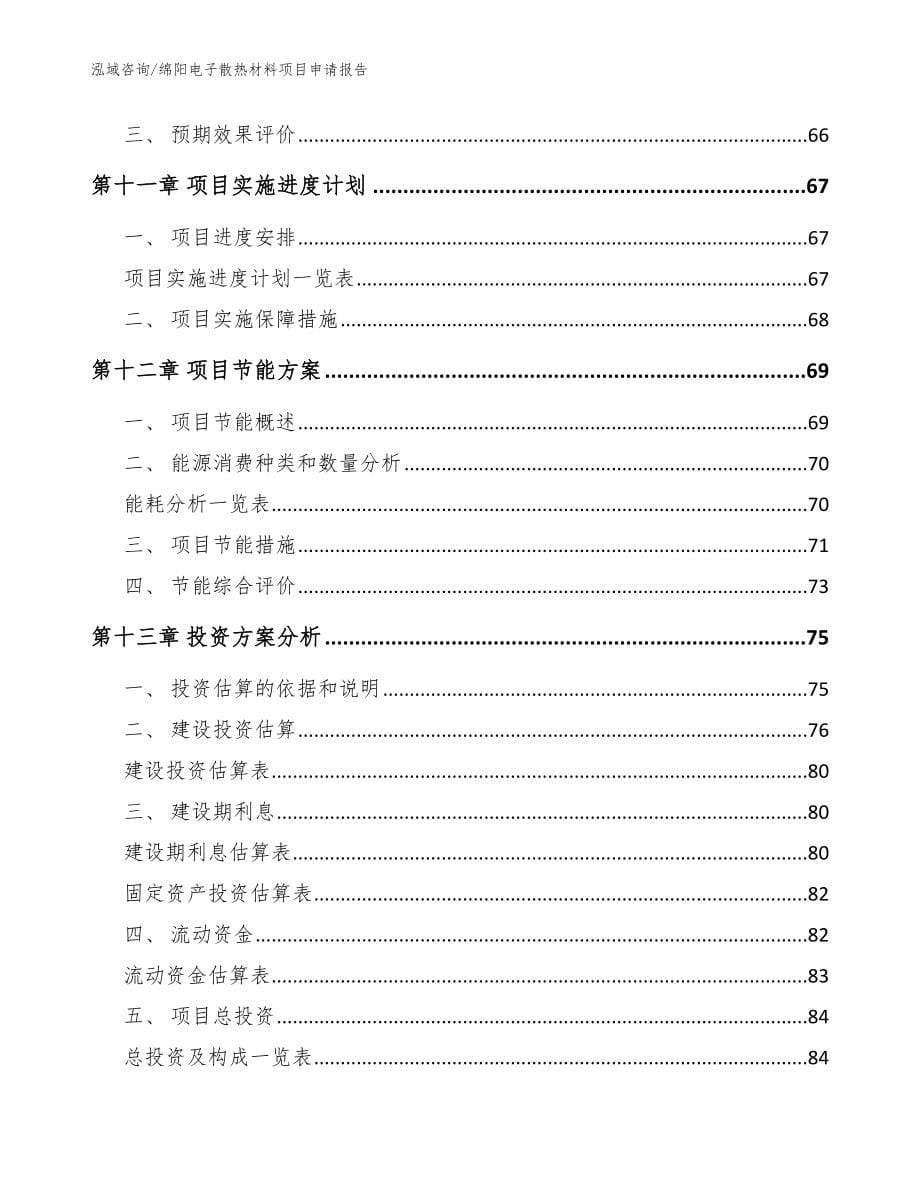 绵阳电子散热材料项目申请报告_模板参考_第5页