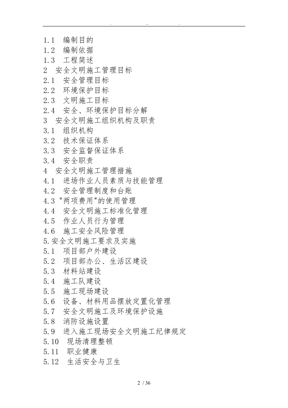 电力工程安全文明施工实施细则(二次策划)_第2页