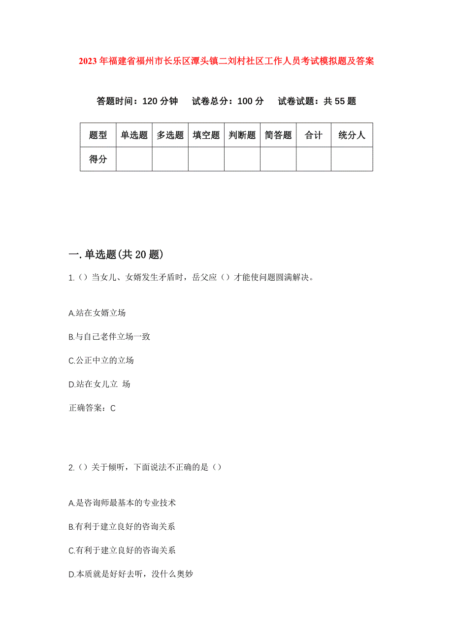 2023年福建省福州市长乐区潭头镇二刘村社区工作人员考试模拟题及答案_第1页