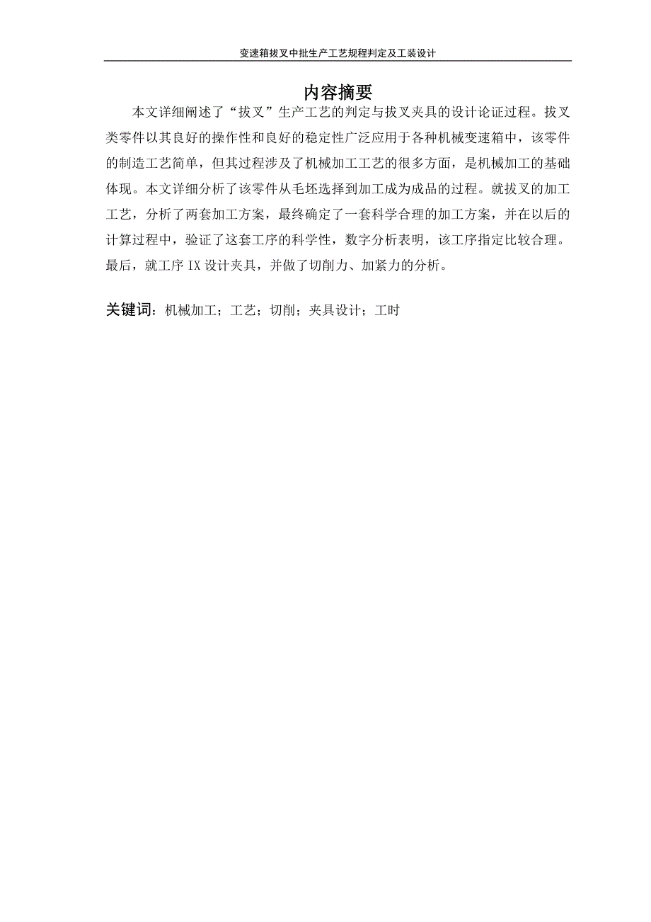 毕业设计论文变速箱拔叉中批生产工艺规程判定与工装设计_第2页