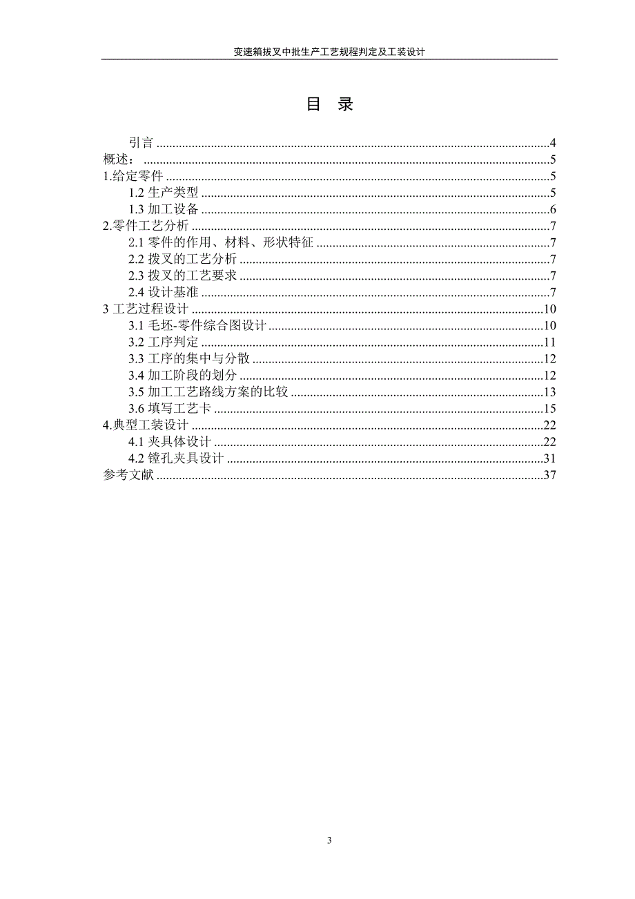 毕业设计论文变速箱拔叉中批生产工艺规程判定与工装设计_第3页