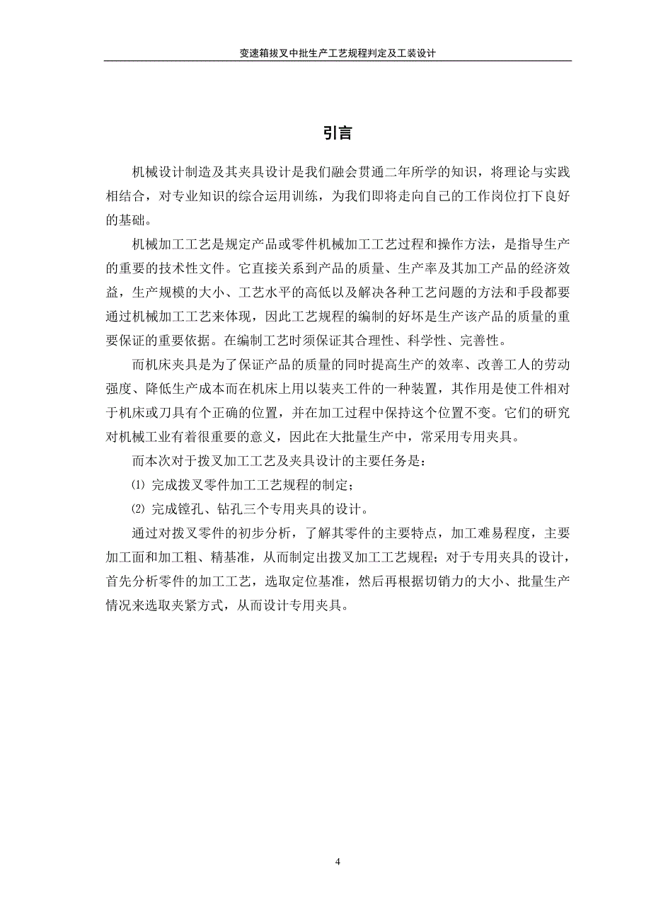 毕业设计论文变速箱拔叉中批生产工艺规程判定与工装设计_第4页