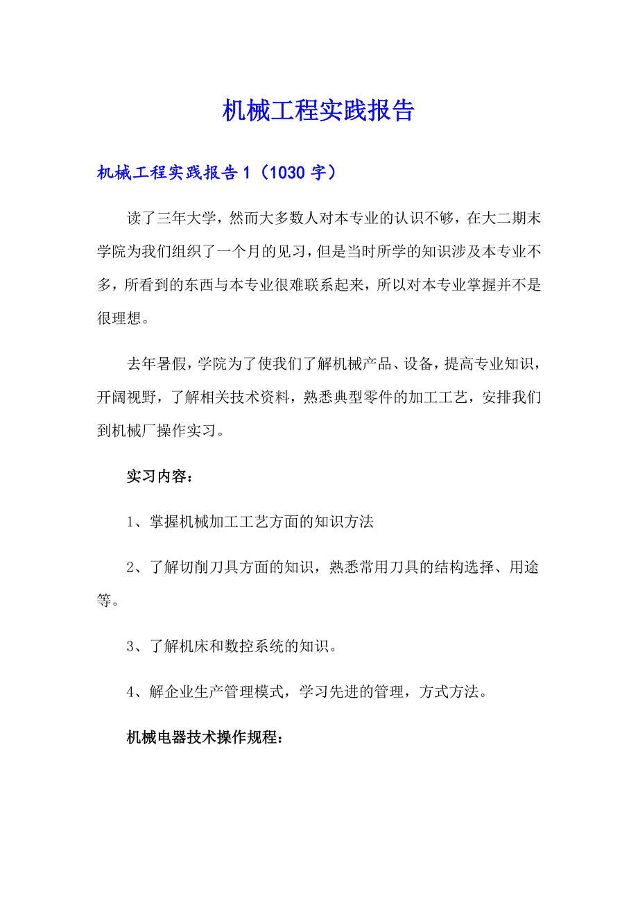 机械工程实践报告（精选）_第1页